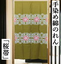 のれん 手染めのれん ロング丈 桜帯柄 金茶色 和柄 黄土色 インテリア リビング 日除け 目隠し 省エネ対策 和風 玄関 暖簾 綿のれん 綿 ギフト 贈り物 ...