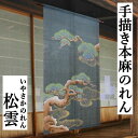 麻のれん 「松雲」 手描きのれん のれん 本麻 万葉舎 ロング丈 いやさかのれん 松 長寿 繁栄 日本製 京のれん インテリア 玄関 暖簾 和柄 タペストリー 麻100% 本麻のれん 和雑貨 レトロ 和風 古典 誕生日 縁起物 プレゼント 麻 88cm×150cm 送料無料