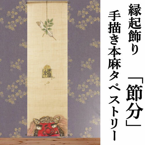 麻タペストリー 「節分」 手描きタペストリー 本麻 万葉舎 江戸琳派 厄払い 2月 豆まき 柊鰯 生成り インテリア 玄関 麻 本麻タペストリー のれん タペストリー 和柄 和雑貨 和風 壁掛け 綴織壁掛 つづれ織り 縁起物 暖簾 プレゼント 45cm×150cm 送料無料のサムネイル