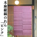 麻のれん 縦縞 本麻のれん 縦縞 ピンク 麻のれん 手染め 手織り ロング丈 ストライプ インテリア リビング 玄関 暖簾 のれん 麻100% タペストリー 麻...
