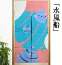 のれん ロング丈 「水風船」 ピンク 水ふうせん 綿のれん インテリア リビング 玄関 染め 暖簾 綿100% 春 夏 秋 冬 和雑貨 和風 日除け 綿暖簾 タ...