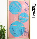 のれん ロング丈 「線毛」 ピンク わたげ 綿のれん インテリア リビング 玄関 染め 暖簾 綿100% 春 夏 秋 冬 和雑貨 和風 日除け 綿暖簾 タペスト...