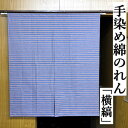 綿染のれん 「横縞」 グレー 100cm丈 のれん ボーダー 古典柄 インテリア リビング 玄関 染め 暖簾 綿100% 春 夏 秋 冬 日除け 目隠し プレゼ...