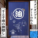 のれん 「千と千尋の神隠し」 ジブリ ロング丈 湯屋 日本製 紺 青 ネイビー インテリア 脱衣所 お風呂 湯のれん リビング 玄関 暖簾 ポリエステル 日除け 目隠し 国産 省エネ対策 プレゼント フリーカット仕様 タペストリー カオナシ 85cm×150cm 送料無料