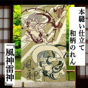 のれん 「風神雷神」 ロング丈 本格和柄のれん 本縫い仕立て 日本製 薄茶色 縁起物 シック モダン インテリア リビング 玄関 暖簾 ポリエステル 日除け 目...