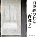 麻のれん 「古渡り」 白更紗のれん 白 ホワイト 手描きのれん のれん 本麻 万葉舎 更紗 おしゃれ モダン カーテン ロング丈 日本製 京のれん インテリア 玄関 暖簾 麻100% タペストリー 本麻のれん 和雑貨 レトロ プレゼント 88cm×150cm 送料無料