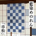 藍染めのれん 市松 手描きのれん 綿混 万葉舎 ロング丈 市松模様 チェック柄 のれん 日本製 インテリア リビング 玄関 暖簾 綿67％ レーヨン33％ 綿のれん 和風 和雑貨 日除け レトロ 縁起物 …