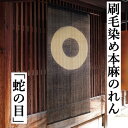 麻のれん 「蛇の目」 刷毛染のれん 手織り のれん 本麻 万葉舎 ロング丈 円 丸模様 日本製 魔除け 刷毛染め インテリア 玄関 暖簾 麻100% 本麻のれん 和雑貨 京のれん タペストリー プレゼント ギフト 麻 72cm×150cm リビング 手染め暖簾 涼し気 通年 本麻のれん 送料無料