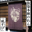麻のれん 「成すび」 手染めのれん 抜染のれん のれん 紫系 本麻 万葉舎 ロング丈 なすび 茄子 ナスビ 成功 大願成就 京のれん 和柄 インテリア 玄関 暖簾 麻100% 本麻のれん 和雑貨 タペストリー レトロ パープル 贈答 縁起物 麻 88cm×150cm 送料無料