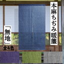 麻のれん 「麻ちぢみのれん」 無地のれん 手染め のれん 本麻 4色 万葉舎 麻縮みのれん ロング丈 日本製 京のれん インテリア 玄関 暖簾 麻100% 本麻のれん タペストリー 和雑貨 レトロ 和風 古典 誕生日 プレゼント 麻 88cm×150cm 青 紫 緑 杢 シンプル 送料無料