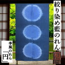 のれん 「円」 季風のれん 藍染め 絞り染めのれん 手染めのれん モダン ロング丈 麻混のれん 円 丸 絞り 高級 インテリア タペストリー 玄関 暖簾 和雑貨 レトロ 和風 古典 誕生日 縁起物 日除け 目隠し 間仕切り プレゼント 通年 麻 綿 85cm×150cm 箱入り 送料無料