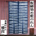 のれん 「横段」 季風のれん 藍染め 板締めのれん 手染めのれん モダン ボーダー ロング丈 麻混のれん 高級 インテリア タペストリー 玄関 暖簾 和雑貨 レトロ 和風 古典 誕生日 縁起物 日除け 目隠し 間仕切り プレゼント 通年 麻 綿 85cm×150cm 箱入り 送料無料