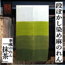 のれん 「抹茶」 季風のれん 段ぼかし染め ボカシ染め 手染めのれん モダン ロング丈 麻混のれん グラデーション 暈し 無地 緑 グリーン インテリア タペストリー 玄関 暖簾 和雑貨 レトロ 和風 古典 誕生日 間仕切り プレゼント 通年 麻 綿 85cm×145cm 箱入り 送料無料