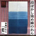 のれん 「藍」 季風のれん 段ぼかし染め ボカシ染め 手染めのれん モダン ロング丈 麻混のれん グラデーション 暈し 無地 紺 青 ネイビー インテリア タペストリー 玄関 暖簾 和雑貨 レトロ 和風 古典 誕生日 間仕切り プレゼント 通年 麻 綿 85cm×150cm 箱入り 送料無料