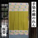 のれん 手染めのれん ロング丈 桜帯柄 金茶色 和柄 黄土色 インテリア リビング 日除け 目隠し 省エネ対策 和風 玄関 暖簾 綿のれん 綿 ギフト 贈り物 ...