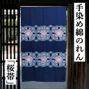 のれん 手染めのれん 桜帯柄 135cm丈 紺 和柄 藍 青 インテリア リビング 日除け 目隠し 省エネ対策 和風 玄関 暖簾 綿のれん 綿 ギフト 贈り物 ...