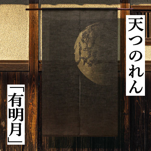 のれん 「有明月」 天つのれん 手描きのれん 万葉舎 ロング丈 月 長月 月夜 日本製 黒 焦げ茶 ブラック ブラウン 京のれん 麻のれん タペストリー インテリア 玄関 暖簾 麻混のれん 和雑貨 和風 古典 秋 誕生日 縁起物 プレゼント ジュート 麻 88cm×150cm 送料無料