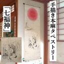 麻タペストリー 「七福神」 手描きタペストリー 本麻 万葉舎 生成り インテリア 玄関 麻 本麻タペストリー しちふくじん 恵比寿天 大黒天 毘沙門天 寿老人 ...