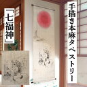 麻タペストリー 「七福神」 手描きタペストリー 本麻 万葉舎 生成り インテリア 玄関 麻 本麻タペストリー しちふくじん 恵比寿天 大黒天 毘沙門天 寿老人 福禄寿 弁財天 布袋尊 のれん タペストリー 和柄 和雑貨 和風 壁掛け 縁起物 暖簾 プレゼント 45cm×120cm 送料無料