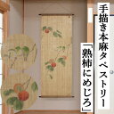 麻タペストリー 「熟柿にめじろ」 手描きタペストリー 本麻 万葉舎 ベージュ メジロ めじろ 柿 秋 小鳥 インテリア 玄関 麻 本麻タペストリー のれん タペ...