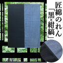 のれん 「染め分け」 匠暖簾 綿のれん 95cm丈 日本製 紺縞系 黒系 縞 無地 バイカラー インテリア リビング 玄関 暖簾 綿100% 日除け プレゼント...