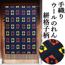 のれん 絣柄 手織り 濃紺地 ウールのれん 105cm丈 日本製 紺系 インテリア リビング 玄関 暖簾 毛100% 日除け プレゼント ギフト 贈り物 間仕切...