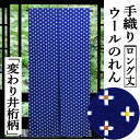 のれん 変わり井桁柄 150cm丈 絣柄 手織り 紺地 ウールのれん 長尺のれん 日本製 紺系 インテリア リビング 玄関 暖簾 毛100％ 日除け プレゼント ギフト 贈り物 間仕切り 格子 古典紋柄 タペ…