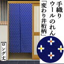 のれん 変わり井桁柄 140cm丈 絣柄 手織り 紺地 ウールのれん ロング丈 日本製 紺系 インテリア リビング 玄関 暖簾 毛100％ 日除け プレゼント ギフト 贈り物 間仕切り 格子 古典紋柄 タペス…