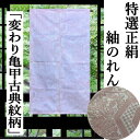 のれん 正絹紬 「変わり亀甲古典紋」 紬のれん 絹のれん つむぎ 120cm丈 薄ピンク 古典柄 絹100% シルク 織物 和風 亀甲文 幾何学模様インテリア ...