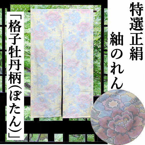 のれん 正絹紬 「格子牡丹柄」 紬のれん 絹のれん つむぎ 120cm丈 薄黄色 古典柄 絹100％ シルク 織物 和風 牡丹 イエロー ぼたん 花 インテリア リビング 玄関 暖簾 タペストリー 和雑貨 壁掛け 開店祝い 店舗 贈り物 66cm×120cm 間仕切り 日本製 送料無料