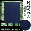 のれん 「紺」 本染無地のれん 綿のれん 濃紺 ロング丈 100cm丈 ネイビー 和風 無地のれん インテリア リビング 玄関 暖簾 タペストリー 和雑貨 壁掛...