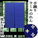 のれん 変わり井桁柄 90cm丈 絣柄 手織り 紺地 ウールのれん 日本製 紺系 インテリア リビング 玄関 暖簾 毛100% 日除け プレゼント ギフト 贈り...