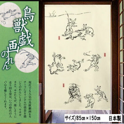 のれん 「鳥獣戯画」 ロング丈 本格和柄のれん 本縫い仕立て 日本製 かえる うさぎ 生成り 古典柄 縁起物 シック インテリア リビング 玄関 暖簾 ポリエステル 日除け 目隠し 和柄 和風 国産 省エネ対策 プレゼント フリーカット仕様 タペストリー 85cm×150cm 送料無料