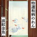 のれん 「波紋金魚」 ロング丈 本格和柄のれん 金魚 きんぎょ 波紋 日本製 白 ホワイト 縁起のれん キンギョ インテリア リビング 玄関 暖簾 ポリエステル...
