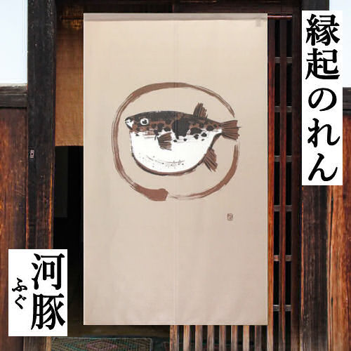 のれん 「ふぐ 円」 本格和柄のれん ロング丈 円相 インテリア リビング 玄関 暖簾 ポリエステル ギフト 贈り物 店舗 旅館 施設 ふぐ フグ ふく 河豚 縁起物 ベージュ 和柄 目隠し タペストリー 日本製 古典柄 和風 国産 プレゼント フリーカット仕様 85cm×150cm 送料無料