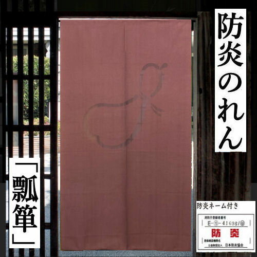 防炎のれん 「ひょうたん」 のれん 難燃のれん ロング丈 エンジ 和風 日本製 瓢箪 タペストリー インテリア 玄関 暖簾 ポリエステル100％ 防災 プレゼント 85cm×150cm 店舗 旅館 公衆浴場 ホテル 施設 防炎対策に最適です 送料無料 ネコポス便対応