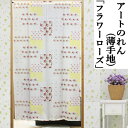 のれん 創作のれん 「フラワーローズ」 135cm丈 ホワイト 白 ロング丈 インテリア リビング 玄関 暖簾 おしゃれ ポリエステル 日除け プレゼント ギフ...