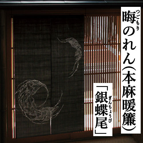 麻のれん 「銀蝶尾」 晦のれん 本染めのれん 黒 銀 金魚 のれん 本麻 万葉舎 きんぎょ ロング丈 キンギョ 日本製 京のれん インテリア 玄関 暖簾 麻100％ 本麻のれん レトロ タペストリー 和風 縁起物 金運 夏 ぎんちょうび つごもりのれん プレゼント 通年 麻 88cm×150cm