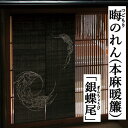 麻のれん 「銀蝶尾」 晦のれん 本染めのれん 黒 銀 金魚 のれん 本麻 万葉舎 きんぎょ ロング丈 キンギョ 日本製 京のれん インテリア 玄関 暖簾 麻100％ 本麻のれん レトロ タペストリー 和風 縁起物 金運 夏 ぎんちょうび つごもりのれん プレゼント 通年 麻 88cm×150cm