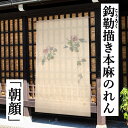 麻のれん 「朝顔」 鈎勒描きのれん 手描きのれん のれん 本麻 万葉舎 ロング丈 朝顔 アサガオ あさがお 日本製 京のれん タペストリー インテリア 玄関 暖...