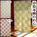 麻のれん 市松のれん 手染めのれん 市松模様 3色 チェック柄 のれん 本麻 万葉舎 ロング丈 日本製 京のれん インテリア 玄関 暖簾 和柄 麻100% 本麻のれん 和雑貨 レトロ 縁起物 子孫繫栄 通年 タペストリー プレゼント ブルー グリーン パープル 88cm×150cm 青 紫 緑