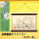 麻タペストリー 「ただいま」 鳥獣戯画 手描きタペストリー 万葉舎 掛け軸 棒付き のれん かえる うさぎ 日本製 インテリア リビング 玄関 暖簾 麻100%...