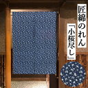 のれん 「小桜尽くし」 匠暖簾 綿のれん 95cm丈 日本製 手織り 濃紺系 インテリア リビング 玄関 暖簾 綿100% 日除け プレゼント ギフト 贈り物 ...