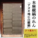 【訳あり特価品】 麻のれん 縦縞 本麻のれん 縦縞 アズキ地に白縦縞 手染め 手織り ロング丈 ストライプ インテリア リビング 玄関 暖簾 のれん 麻100％ タペストリー 麻暖簾 春 夏 日除け プレゼント ギフト 縦縞 あずき 白縦縞 茶色 白 麻 90cm×150cm 送料無料 少々難あり