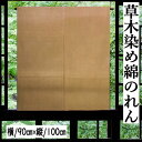 のれん 草木染 金茶色 無地のれん 100cm丈 オレンジ系 手染め インテリア 無地暖簾 リビング 玄関 染め 暖簾 綿100% 春 夏 秋 冬 和雑貨 和風 日除け 綿暖簾 プレゼント ギフト 贈り物 タペストリー 縁起物 90cm×100cm レトロ 送料無料