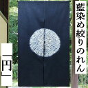 のれん 藍染め絞りのれん 円 絞り ロング丈 藍染め 藍色 丸 青 紺 綿のれん 円想 インテリア リビング 玄関 綿のれん 暖簾 綿 ギフト 贈り物 ネイビー...