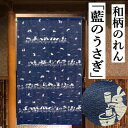 のれん 「藍のうさぎ」 ロング丈 藍色 うさぎ ウサギ 兎 餅つき 十五夜 お月見 和風 和柄 和モダン 和風モダン 和風暖簾 インテリア リビング 玄関 暖簾 フリーカット仕様 おしゃれ ポリエステル 日除け プレゼント ギフト 85cm×150cm 手洗いOK 間仕切り タペストリー