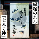 のれん 「七ふぐ神」 縁起のれん 和柄のれん ロング丈 インテリア リビング 七福 玄関 暖簾 ポリエステル ギフト 店舗 旅館 施設 ふぐ フグ ふく 河豚 ...