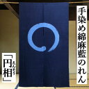 のれん 「円相」 藍のれん 綿麻のれん 手染めのれん 綿混 ロング丈 暖簾 インテリア 綿麻暖簾 麻のれん 和雑貨 レトロ 縁起物 藍 紺 一筆 円想 タペストリー インテリア 玄関 暖簾 麻70% 綿30% インド製 麻暖簾 古典 誕生日 縁起物 プレゼント 麻 綿 85cm×145cm 送料無料