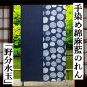 のれん 「野分水玉」 藍のれん 綿麻のれん 手染めのれん 綿混 ロング丈 暖簾 インテリア 綿麻暖簾 麻のれん 和雑貨 レトロ 縁起物 藍 紺 白 アシンメトリー 染め分け 水玉 タペストリー 玄関 暖簾 麻70% 綿30% インド製 麻暖簾 古典 プレゼント 麻 綿 85cm×145cm 送料無料